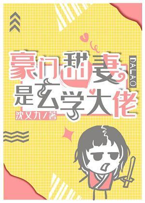 豪門甜妻是玄學大佬