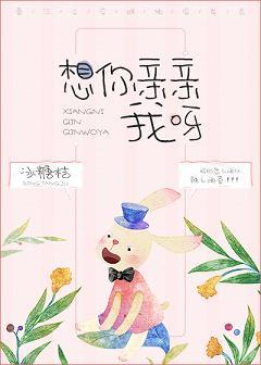 想你親親我呀
