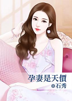 孕妻是天價