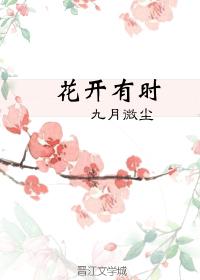 花開有時