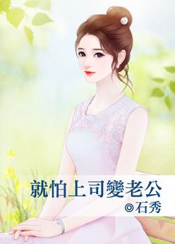 就怕上司變老公