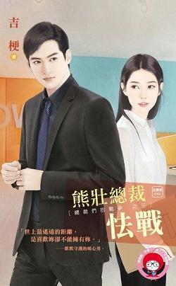 熊壯總裁怯戰（總裁們的戰争之三）