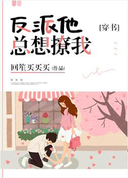 反派他總想撩我[穿書]