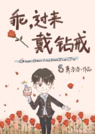 乖，過來戴鑽戒