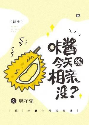 [綜]咔醬今天相親沒？