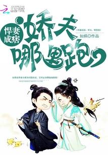 悍妻成痞：嬌夫，哪裏跑