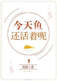[綜童話]今天魚還活着呢