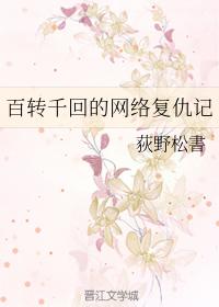 百轉千回的網絡複仇記