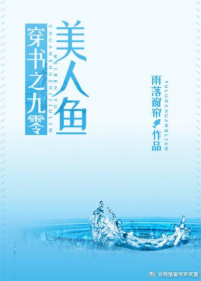 穿書之九零美人魚