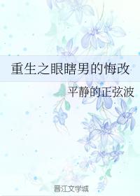 重生之眼瞎男的悔改