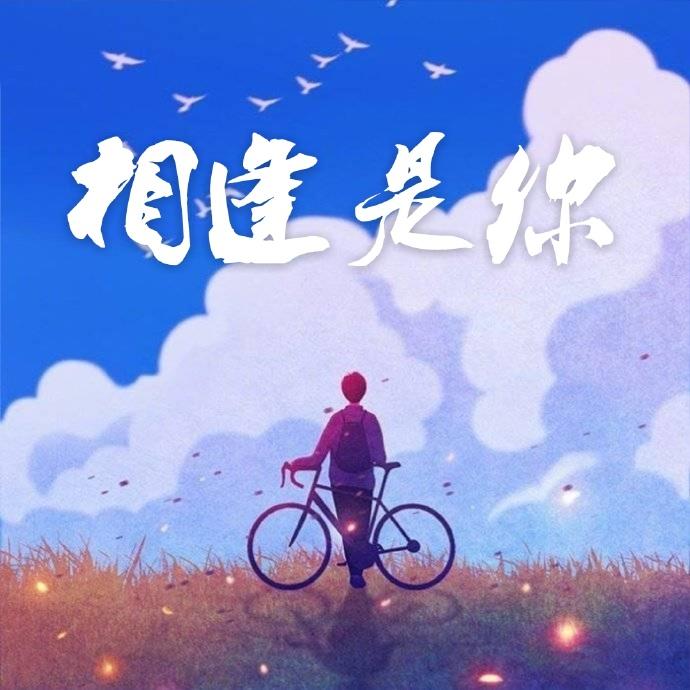 站住！前面的沙雕！