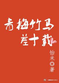 青梅竹馬差十載