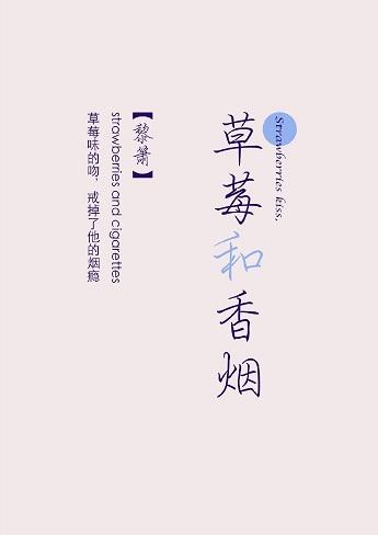 草莓和香煙