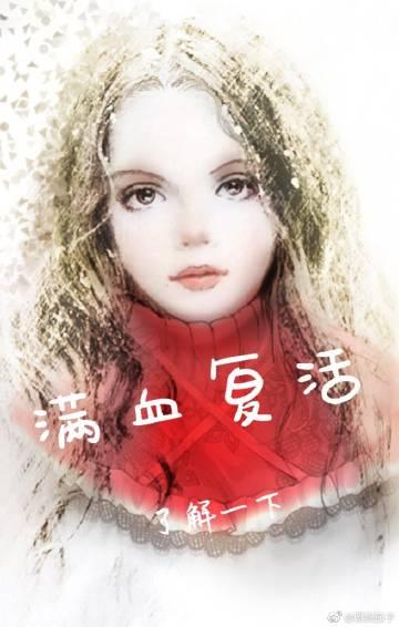 滿血複活了解一下[綜英美]