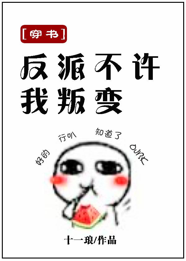 （穿書）反派不許我叛變