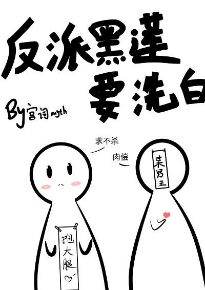 反派黑蓮要洗白（穿書）