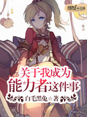 關于我成為能力者這件事