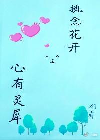 執念花開之心有靈犀