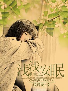 重生之淺淺安眠