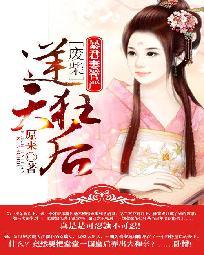 暴君妻管嚴：廢材逆天狂後