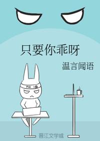 只要你乖呀