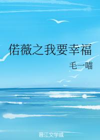 偌薇之我要幸福