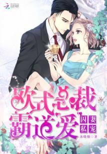 囚妻私寵：歐式總裁霸道愛