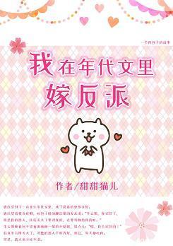 我在年代文裏嫁反派