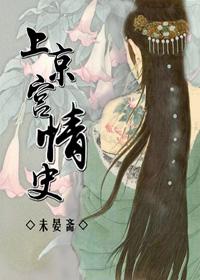 上京宮情史