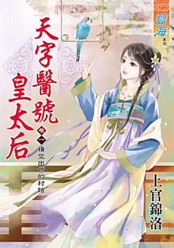 橫空出世的村姑（天字醫號皇太後之卷一）