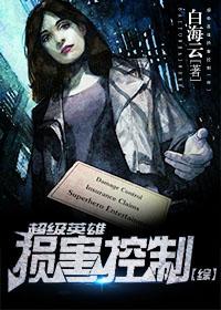 超級英雄損害控制[綜]