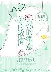 你的濃情我的蜜意