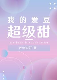 我的愛豆超級甜