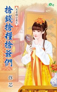 搶錢搶糧搶爺們（月老開小差之一）