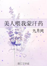 美人喂我蒙汗藥