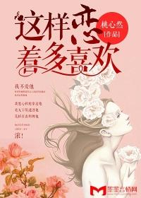 這樣戀着多喜歡