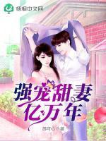 強寵甜妻億萬年