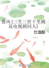 疊風{三生三世十裏桃花電視劇同人}