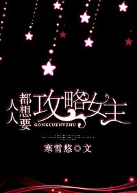 人人都想要攻略女主