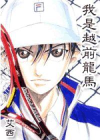 網球王子——我是越前龍馬