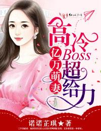 億萬萌妻，高冷BOSS超給力