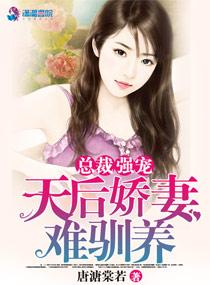 總裁強寵：天後嬌妻難馴養