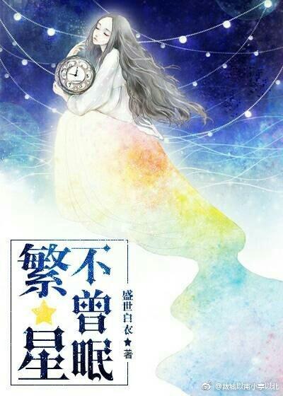 繁星不曾眠
