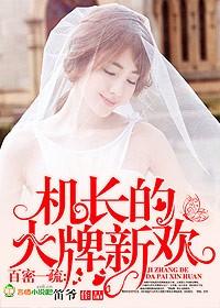 百蜜一疏，機長的大牌新歡