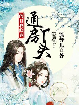 通房丫頭的自我修養