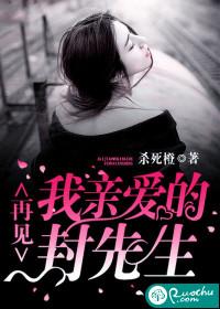 再見，我親愛的封先生