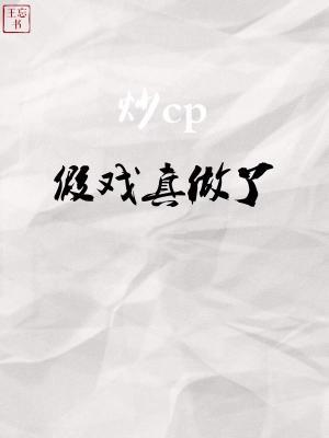炒cp假戲真做了