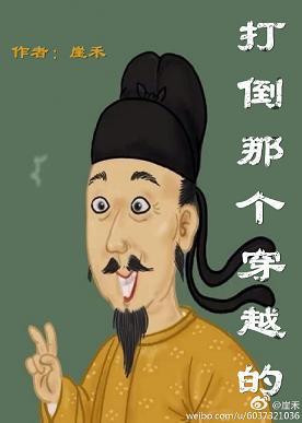 打倒那個穿越的