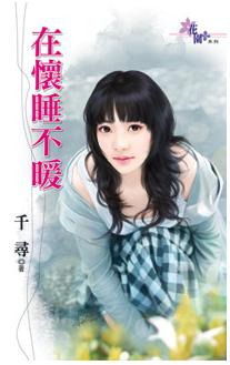 在懷睡不暖