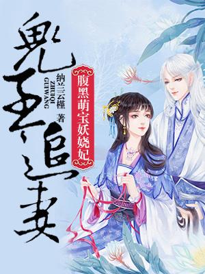 鬼王追妻：腹黑萌寶妖嬈妃